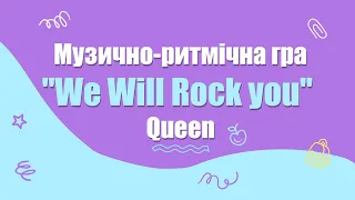 Queen | We Will Rock you | Музично-ритмічна гра "Веселий ритм" для школярів. Ритм руками. Плескання.