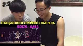 Реакция южно-корейского парня на RENZO - QARA[RUS SUB]