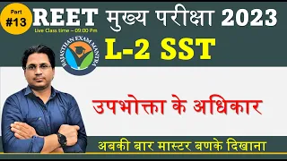 REET मुख्य परीक्षा || L-2 SST || उपभोक्ता के अधिकार || Govind Saini #13
