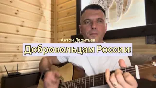 Добровольцам России! Антон Леонтьев