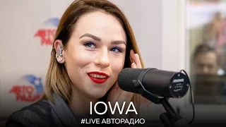 Живой концерт IOWA: Презентация альбома "Import" (LIVE @ Авторадио)