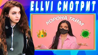 ELLVI смотрит самая обычная семья на карантине || Элви