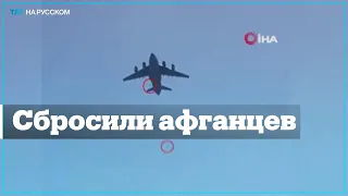 Летчиков ВВС США, пожертвовавших повисшими на шасси афганцами, оправдали