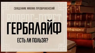 Есть ли польза в продукции Гербалайф?