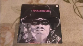 Крематорий ( Моя коллекция пластинок)