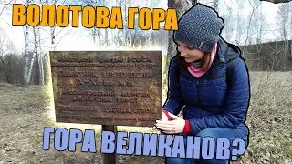 Волотова гора. Загадки Ивановской области.