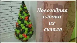 Новогодняя елочка из сизаля