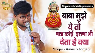 श्याम बाबा के Non Stop भजन ~आयुष सोमानी ~Live-SaraiPali (C.G) New Shyam Kirtan 2024 #Thakurji