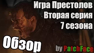 Обзор 2 серии 7 сезона Игры Престолов (GoT s07e02 Stormborn)