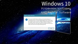 Ошибка в приложении AMD Radeon Software. The version of AMD Radeon Software you have launched is .