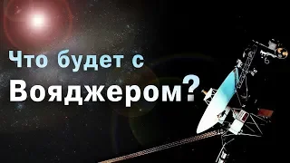 Как создавали Вояджер? Как далеко Вояджер сейчас? Где сейчас Вояджер?