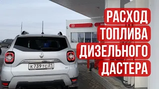 Расход топлива дизельного дастера ЗИМОЙ. ЦЕНЫ НА ДИЗЕЛЬ❗️ Renault Duster🚙 #duster