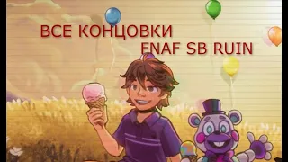 ВСЕ КОНЦОВКИ FNAF RUIN SECURITY BREACH (Хорошая, Плохая, Секретная/Каноническая/Истинная)