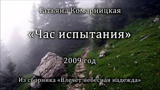 Татьяна Комарницкая "Час испытания" христианский стих