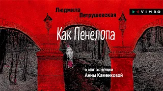 «КАК ПЕНЕЛОПА» ЛЮДМИЛА ПЕТРУШЕВСКАЯ | Рассказ