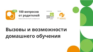 Онлайн-конференция "100 вопросов от родителей". Поток 3 секция 2. Возможности домашнего обучения.