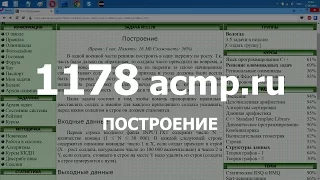Разбор задачи 1178 acmp.ru Построение. Решение на C++