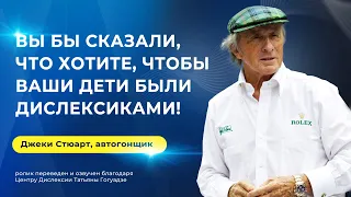 Дислексия у известных людей| Джеки Стюарт, автогонщик