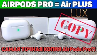 Это Законно?) Копия AirPods Pro с Гравировкой! Самая Точная Копия Air Plus vs AirPods PRO 2020г.