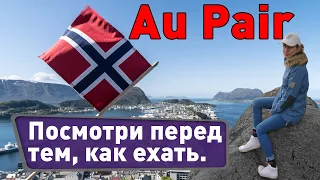 Au pair в Норвегии: культурный обмен или легальное рабство?? Плюсы и минусы программы.