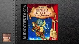 Гоголь Николай Васильевич Вечера на хуторе близ Диканьки (АУДИОКНИГИ ОНЛАЙН) Слушать