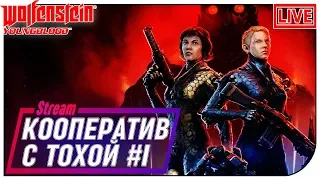 СТРИМ ⭐ Wolfenstein Youngblood ⭐ КООП с Тохой! #1 (18:00мск)