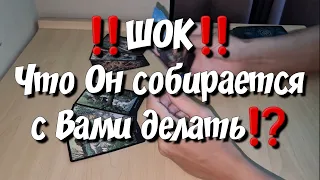 Его планы на Вас ⁉️ Его ЧЁТКОЕ решение 💯 расклад таро