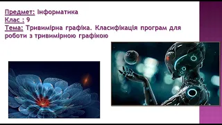 Тривимірна графіка. Класифікація програм для роботи з тривимірною графікою.