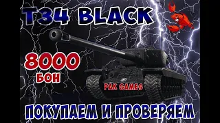 T-34 Black 8000 бон  Покупка, Обзор, Проверка.