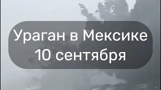 На Мексику обрушился ураган Кей вызвав наводнение