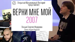 Верни мне мой 2007. Лекция Георгия Федорова