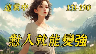 連載《懟人就能變強》151-190：主角获“毒舌神豪系统”，在生活中仗义直言，怒怼一切看不惯！　　却以正道之光，成为全球首富！