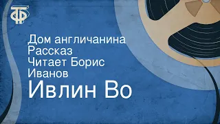 Ивлин Во. Дом англичанина. Рассказ. Читает Борис Иванов