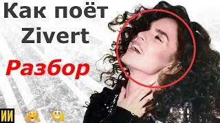 Как поёт Zivert? Разбор от педагога по вокалу!