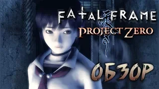 Обитель призраков | Обзор игры Fatal Frame | Project Zero (Greed71 Review)