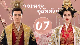 【พากย์ไทย】(ตอนจบ) ตอนที่ 54-62 | จอมนางคู่บัลลังก์ - General and I  | ( จงฮั่นเหลียง , หยางอิ่ง )