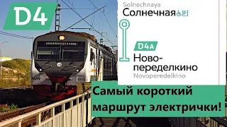 Самый короткий и ненужный маршрут МЦД! Солнечная - Новопеределкино