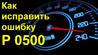 Как исправить ошибку P 0500