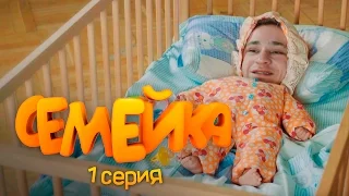 СЕМЕЙКА / 1 СЕРИЯ