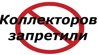 Новый Закон "Про запрет коллекторов"