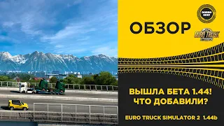 ✅ ОБЗОР БЕТА 1.44 ETS2 ЧТО ДОБАВИЛИ ?