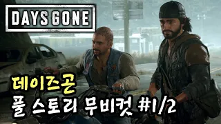 [Days Gone] 풀 스토리 무비컷 (1/2)