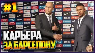 PES 2019 ⚽ КАРЬЕРА ЗА БАРСЕЛОНУ |#1| - НЕЙМАР ВЕРНУЛСЯ В БАРСЕЛОНУ | ТРАНСФЕРЫ БАРСЕЛОНЫ