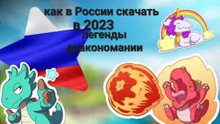 Как в России скачать в 2023 году на пк легенды дракономании