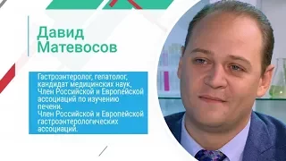 Гепатит С. Современные подходы к диагностике и лечению. Гепатолог к.м.н. Матевосов Давид Юрьевич