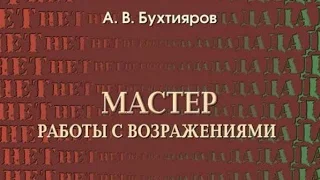 'Мастер работы с возражениями' аудиокнига Александр Бухтияров