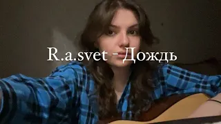 R.A.SVET - дождь (Cover)