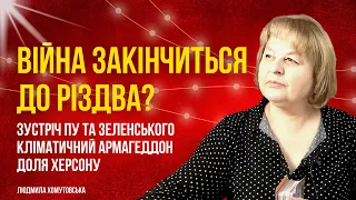 Війна закінчиться до Різдва ? Чи зустрінуться путін та Зеленський на саміті G20 @Lyudmila-Khomutovska