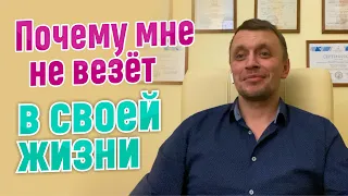 Почему мне не везёт в своей жизни