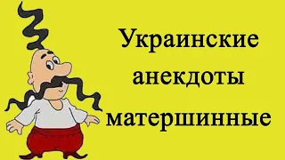 Украинские анекдоты-матерные